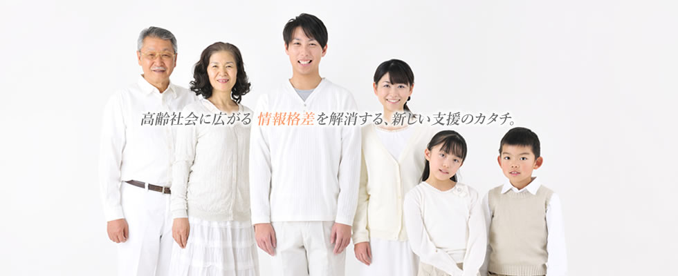 高齢社会に広がる格差を解消する新しい支援のカタチ
